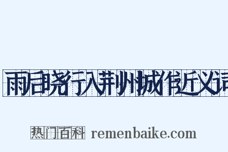 雨后晓行入荆州城作近义词是什么意思的图片